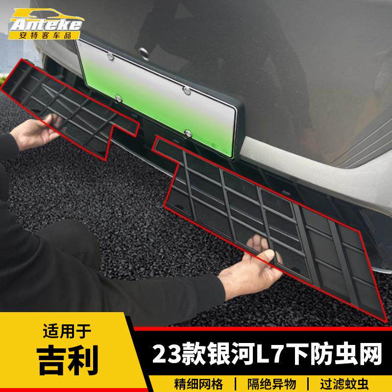 适用于吉利23款银河L7下防虫网塑料防护网罩装饰贴片汽车配件用品