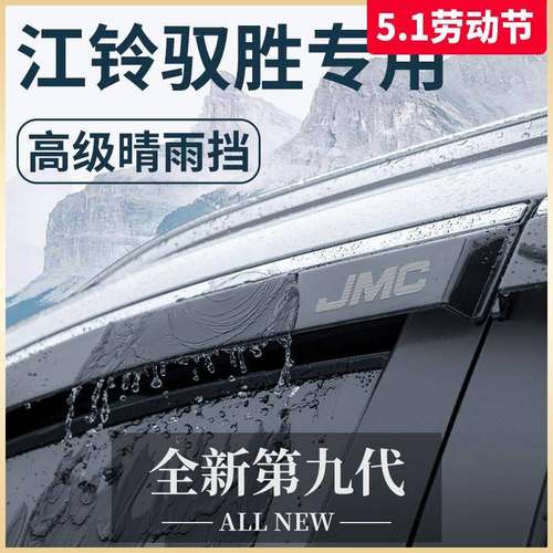 专用江铃驭胜S350/S330汽车改装饰全车配件晴雨挡雨板车窗雨眉350