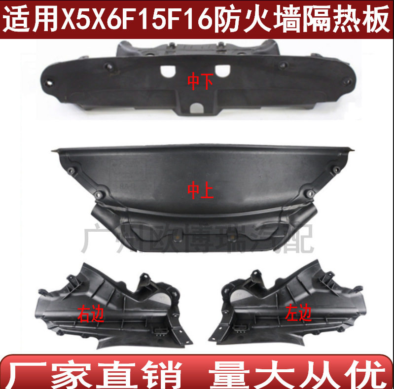 适用于宝马X5X6F15F16F85F86M发动机防火墙挡板机舱隔热防水护板