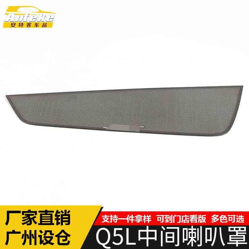 适用于Q5L中间喇叭罩亮片Q5L不锈钢中控音响箱装饰贴汽车配件用品