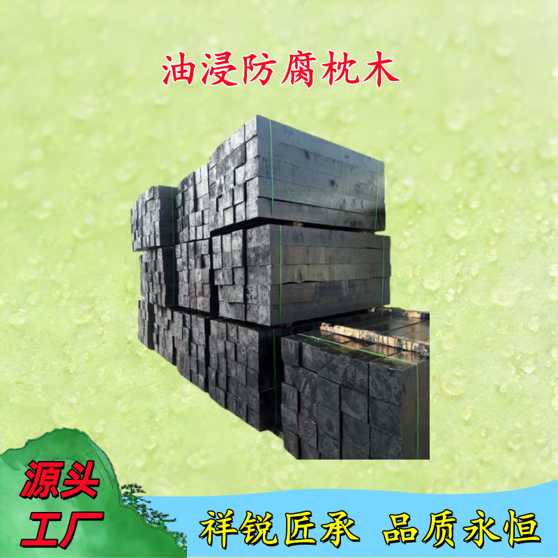 铁路枕木火车轨道油浸老旧木方造景吊车木枕钢材设备垫木园林防腐