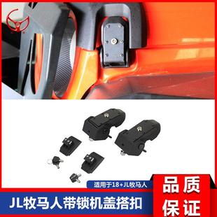 款 JL牧马人JL机盖锁搭扣引擎盖锁防盗机盖锁扣原装 1920新款
