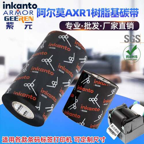 ARMOR阿尔莫inkanto树脂基AXR1碳带条码标签打印机防刮耐磨墨色带
