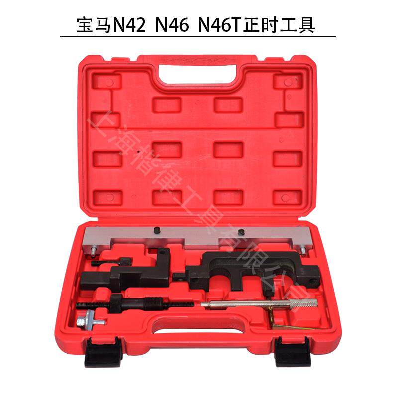 汽车维修工具适用宝马N42N46N46T发动机正时工具组套装