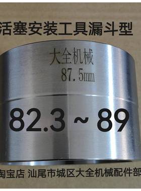 活塞安装工具缸径82.3～89漏斗型汽车维修发动机