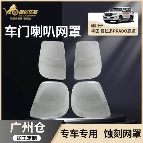 适用丰田10-22款普拉多Prado内饰音响面板罩霸道汽车喇叭网罩改装