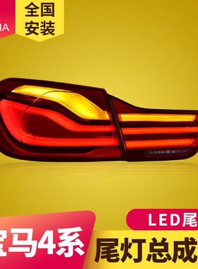 专用于宝马4系F32尾灯总成14-20款F36M4F82改装新款LED流水尾灯