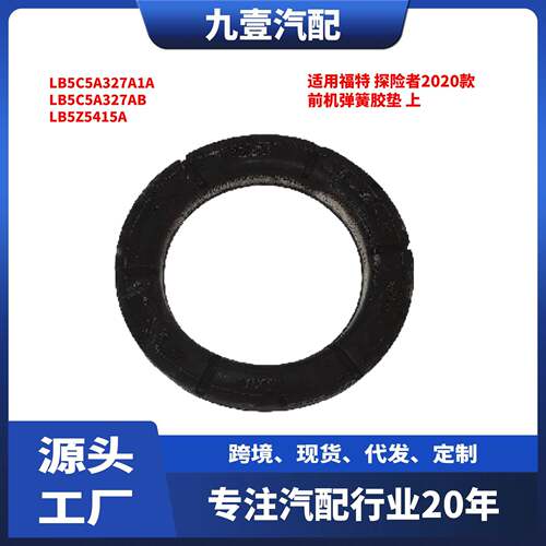适用福特探险者2020款前机弹簧胶垫上LB5C5A327A1ALB5C5A327AB