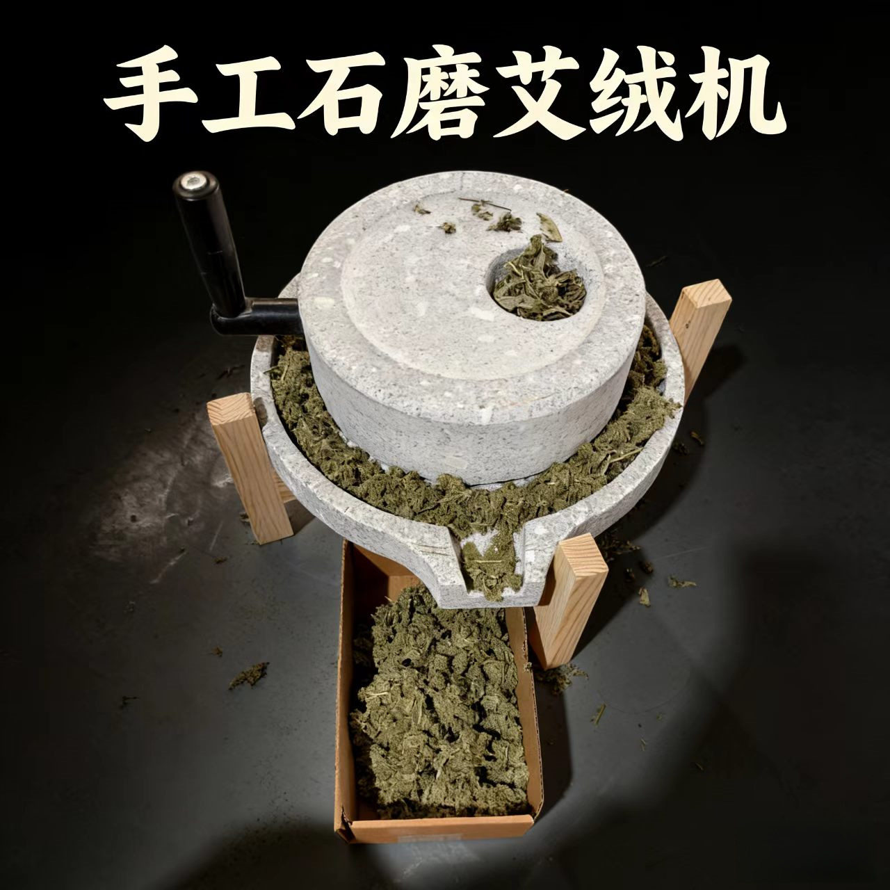 家用石磨艾绒机器手工磨艾绒工具石碾石臼加工长纤维艾绒机石磨机