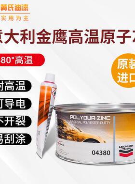高温原子灰意大利高温原子灰汽车腻子灰质细腻通用易打磨耐高温