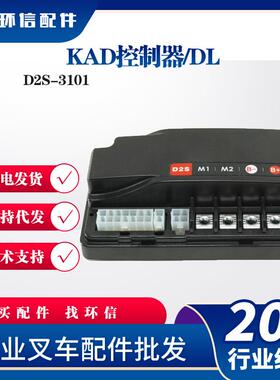 KAD控制器/DL叉车控制器D2S-3101大能控制器配件