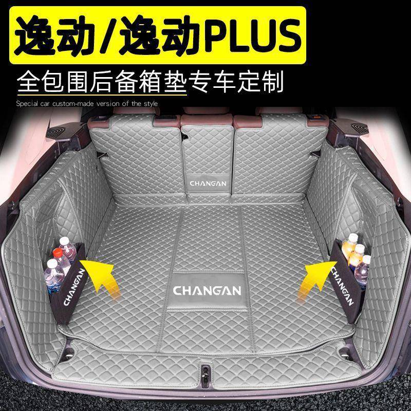 适用长安逸动逸动PLUS后备箱垫包围12-24新老款内饰环保尾箱垫