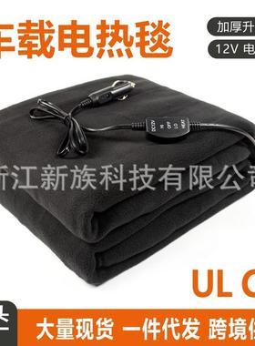 12V汽车加热毯羊绒恒温车用加热毯黑色摇粒绒毯子
