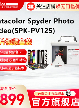 Datacolor Spyder Photo Video(SPK-PV125)拍摄套装（立方灰卡+图片/视频校色卡+校色仪）