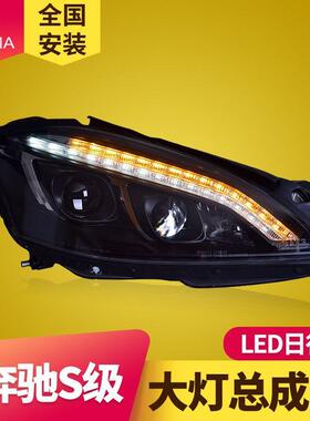 专用于奔驰S级W221大灯总成06-09款改装LED日行灯LED转向灯前照灯