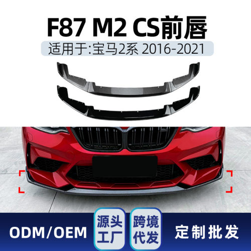 适用bmw宝马2系m2CSf872016-2021前铲前唇包围扰流板跨境改装
