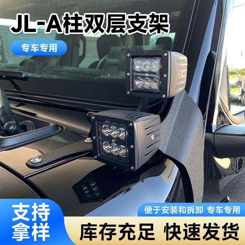 JL牧马人引擎盖A柱工作灯支架JL-JLU(2018+)LED工作灯改装支架