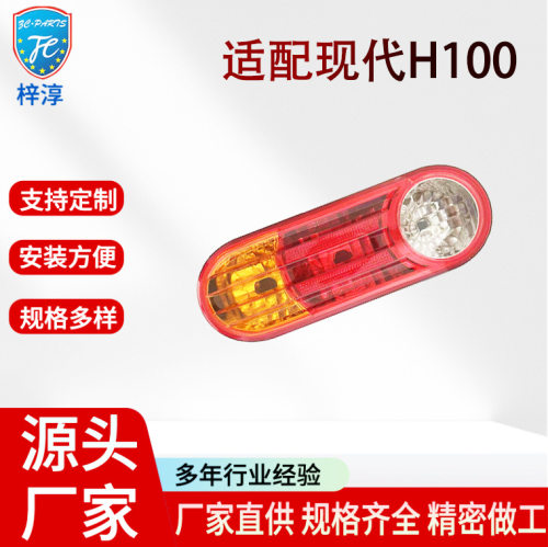 现代货车轻卡H-100/H100/PORTER尾灯后灯倒车灯刹车灯转向灯总成