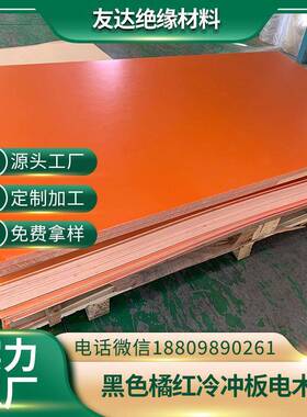 xpc冷冲板0.5mm-100mm桔红电木板超薄红色电工电气绝缘板工厂直发