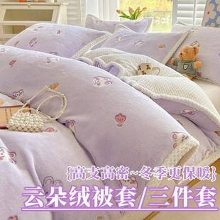 新款 小清新云朵绒单被套高克重加厚保暖高颜值家用三件套柔软亲肤