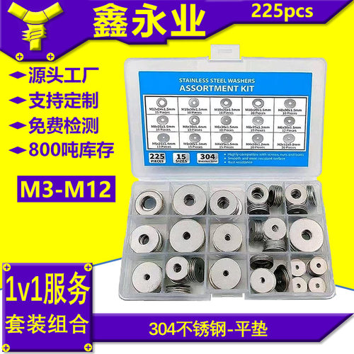 平垫组合平垫/垫圈304不锈钢225pcs套装M3-m12