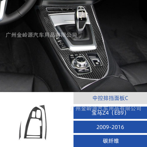 适用于09-16款宝马Z4E89中控排挡面板装饰贴汽车内饰改装配件