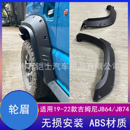 适用19-26三门新款吉姆尼JB74w轮眉JIMNY挡泥板越野外观改装配件