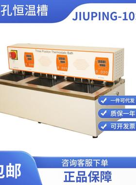 三孔恒温槽JIUPING-10SKD/无锡久平仪器