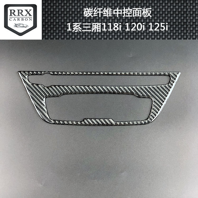 适用宝马BMW1系三厢118i120i125i内饰碳纤维中控面板装饰贴汽车