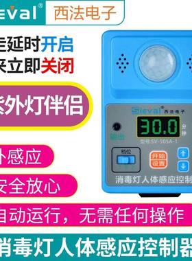 西法消毒灯人体感应控制器紫外灯感应开关人来灯灭SV-505A-1