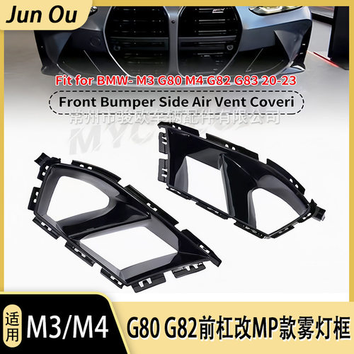 适用于M3/M4外观包围改装G80/G82前杠改MP款雾灯框风口进气口装饰