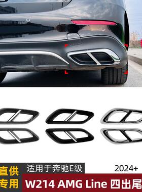 适用奔驰E级W214E2603002024+AMG四出排气尾喉框外饰车贴改装