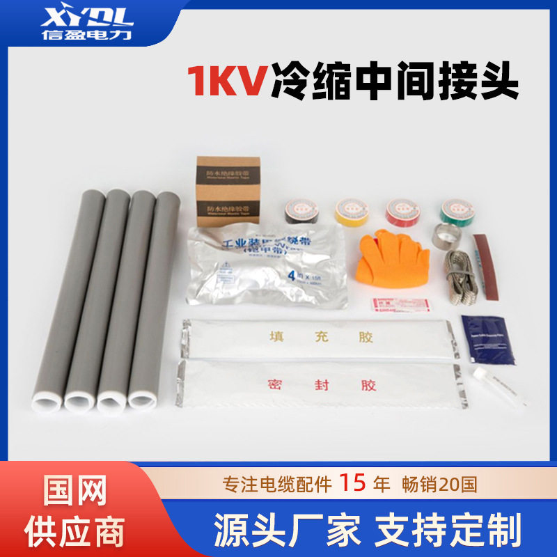 1KV低压冷缩电缆中间接头JLS10-630单芯二芯三芯四芯五芯线缆附件