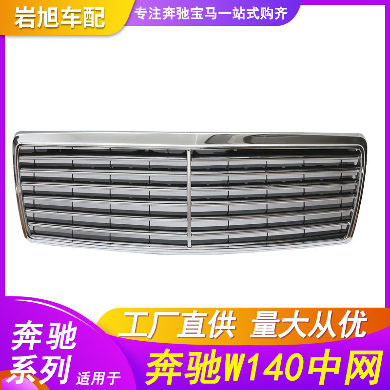 仅限于外贸出口适用于BENZ奔驰W140前中网前脸前杠格栅散器格栅S3