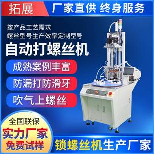 拓展自动锁螺丝机多轴转盘式全自动打钉机行业通用吹气式打螺丝