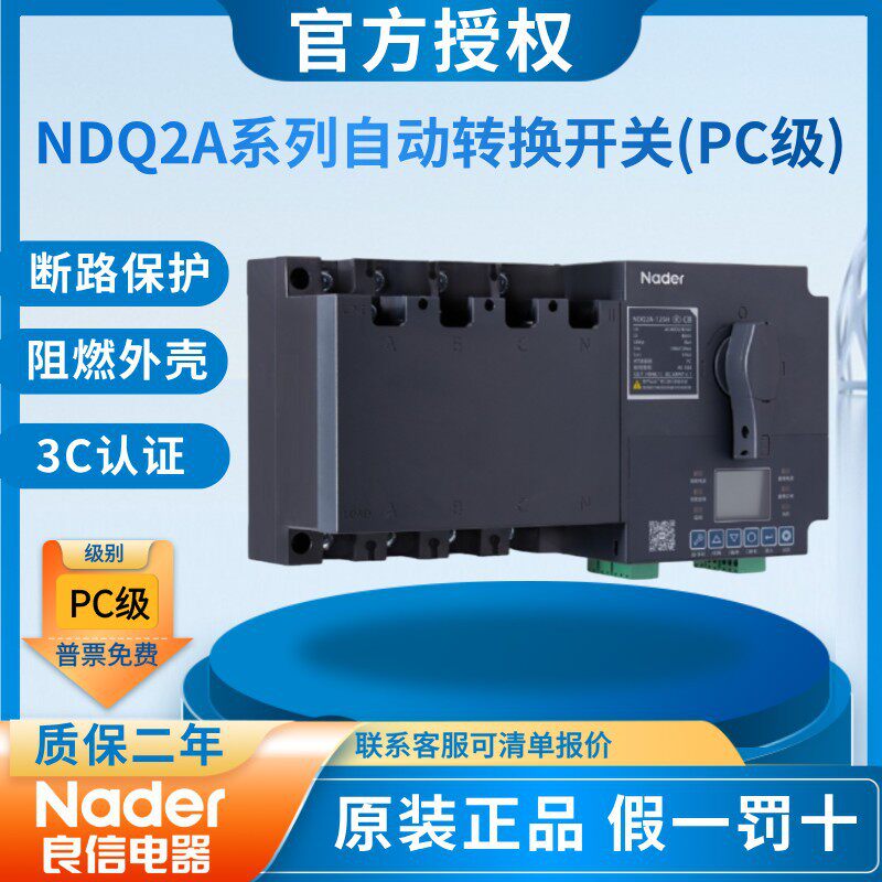 NDQ2A-125H自动转换开关PC级Ndear上海良信双电源自投自复2P3P4P