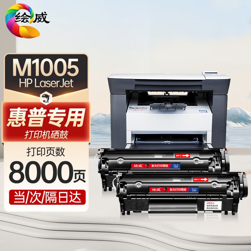 绘威 适用HP LaserJet M1005 MFP打印机硒鼓墨盒【上机即用】