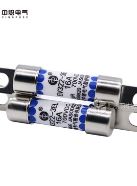 西安中熔熔断器EV322-3EL16A 32A 700V直流汽车熔断器 快速熔断器