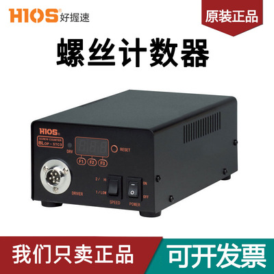 HIOS好握速电动螺丝刀螺丝计数器BLOP-STC3电批防螺丝漏打控制器