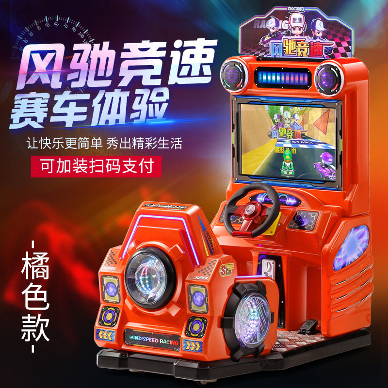 2024顽北乐厂家新款儿童电动赛车游戏机风驰竞速环游网红扫码电玩