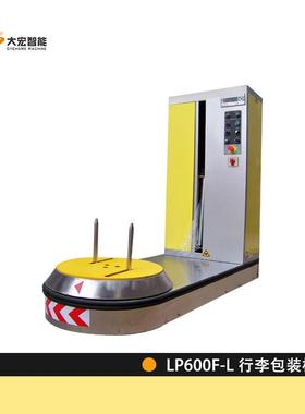 大宏行李打包机LP600S预拉伸膜包装机酒店机场小行李箱自动缠绕机