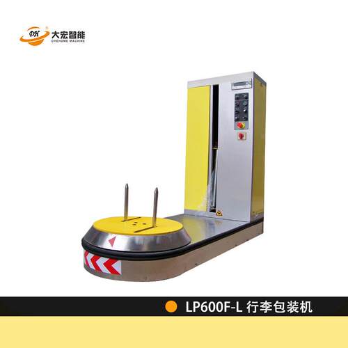 大宏行李打包机LP600S预拉伸膜包装机酒店机场小行李箱自动缠绕机