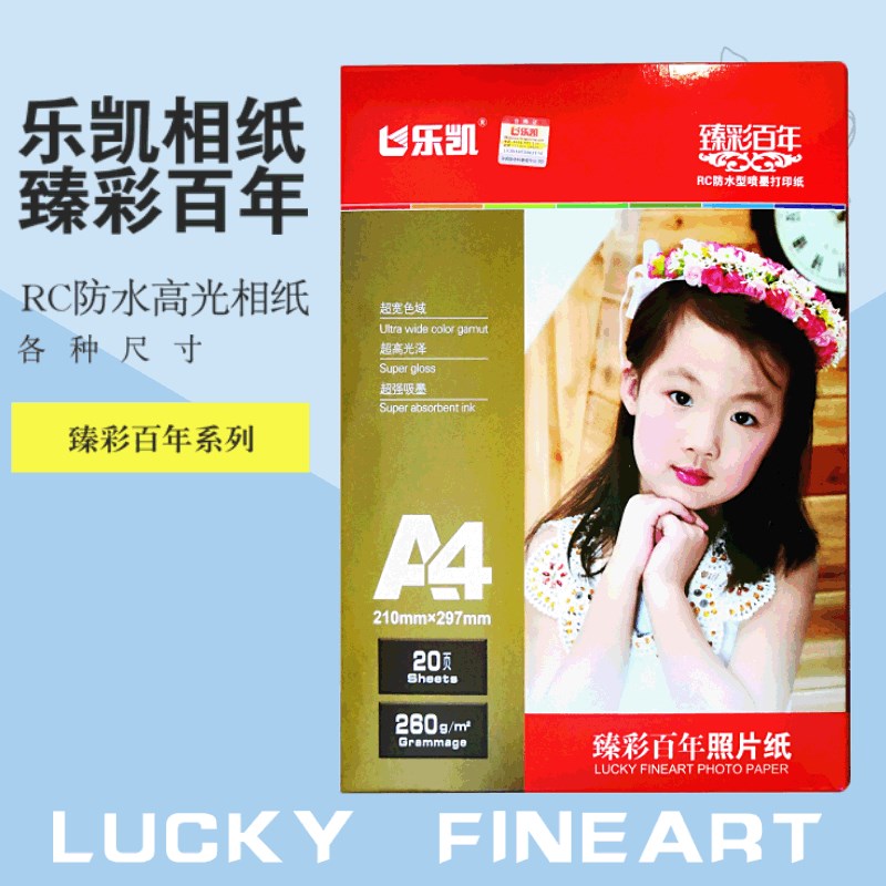 乐凯臻彩百年260克rc双面防水相纸5寸6寸7寸 A4亮面 细绒相片纸