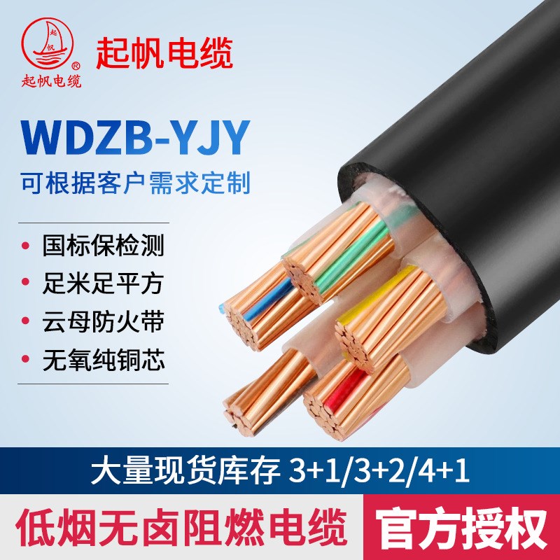 起帆铜芯WDZB-YJY3+1 3+2 4+1芯10 16 25 35 平方低烟无卤电缆线
