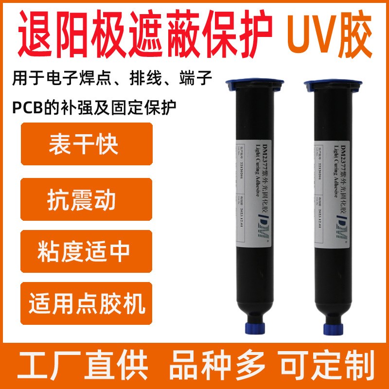 迪马UV胶水DM2377丙烯酸酯紫外光UV无影胶PCB焊点电路板排线保护