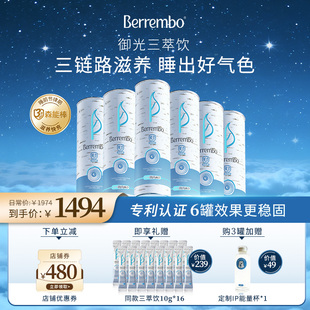 Berrembo御光三萃饮6罐囤货装 安睡救星整晚滋养气血修护双抗饮