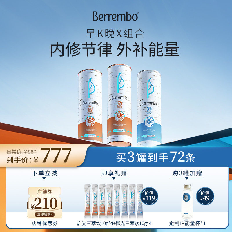 Berrembo 早K晚X组合3罐装全天滋养由内而外焕新气色双抗桦树饮,保健食品/膳食营养补充食品,定制营养补充剂,淘宝优惠券,粉丝福利购,淘宝优惠卷