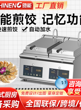 驰能自动煎饺机商用自动电煎饼机餐饮全大型多功能烤锅巴机煎包炉