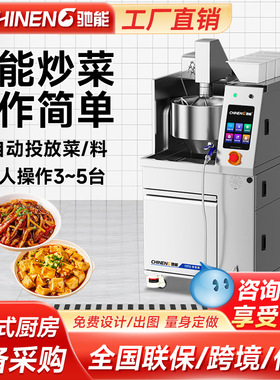 驰能自动炒菜机商用全智能机器人大型全自动炒菜机食堂炒饭炒菜机