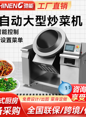 驰能大型行星炒菜机商用自动化搅拌干料机千人食堂超大分量炒菜机